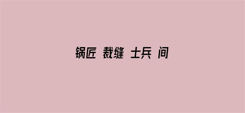 锅匠 裁缝 士兵 间谍